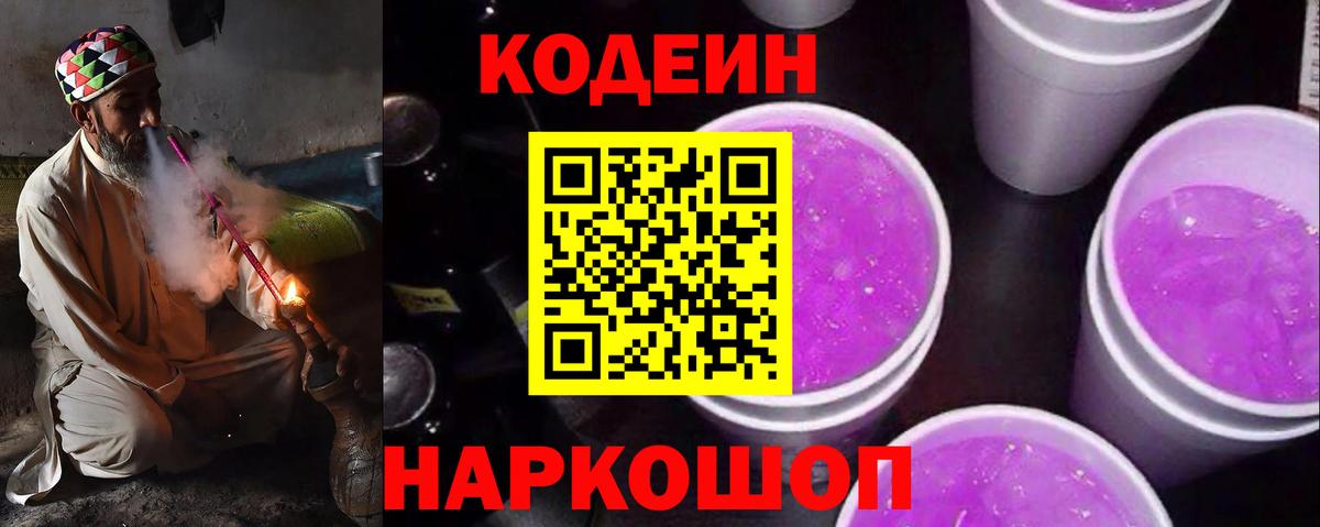 Кодеин напиток Lean (лин)  Вход с VPN  Лыткарино 